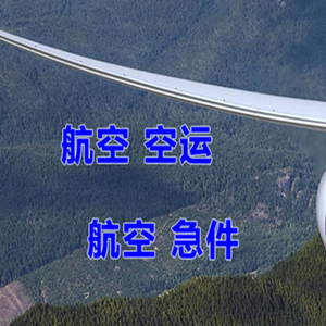 深圳宝安机场货运快递-选东方航空和上海航空